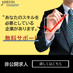 JOBSOLエージェント