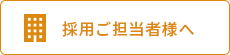 採用ご担当者様へ