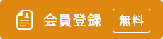 会員登録(無料)